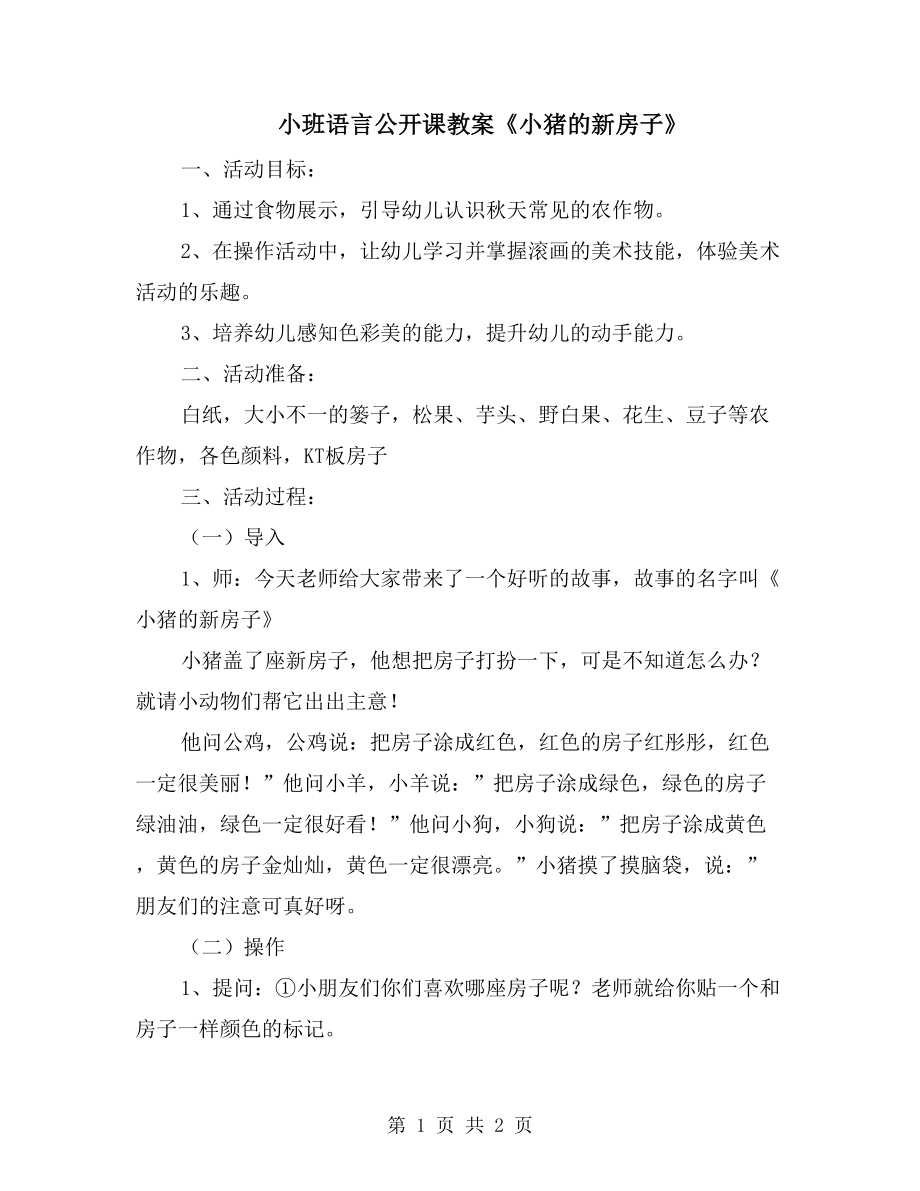 小班語言公開課教案《小豬的新房子》_第1頁