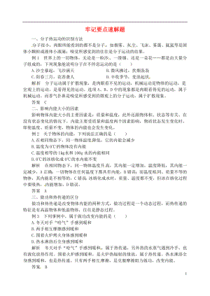 2018年九年級物理上冊 第十二章《內(nèi)能與熱機》牢記要點速解題 （新版）粵教滬版