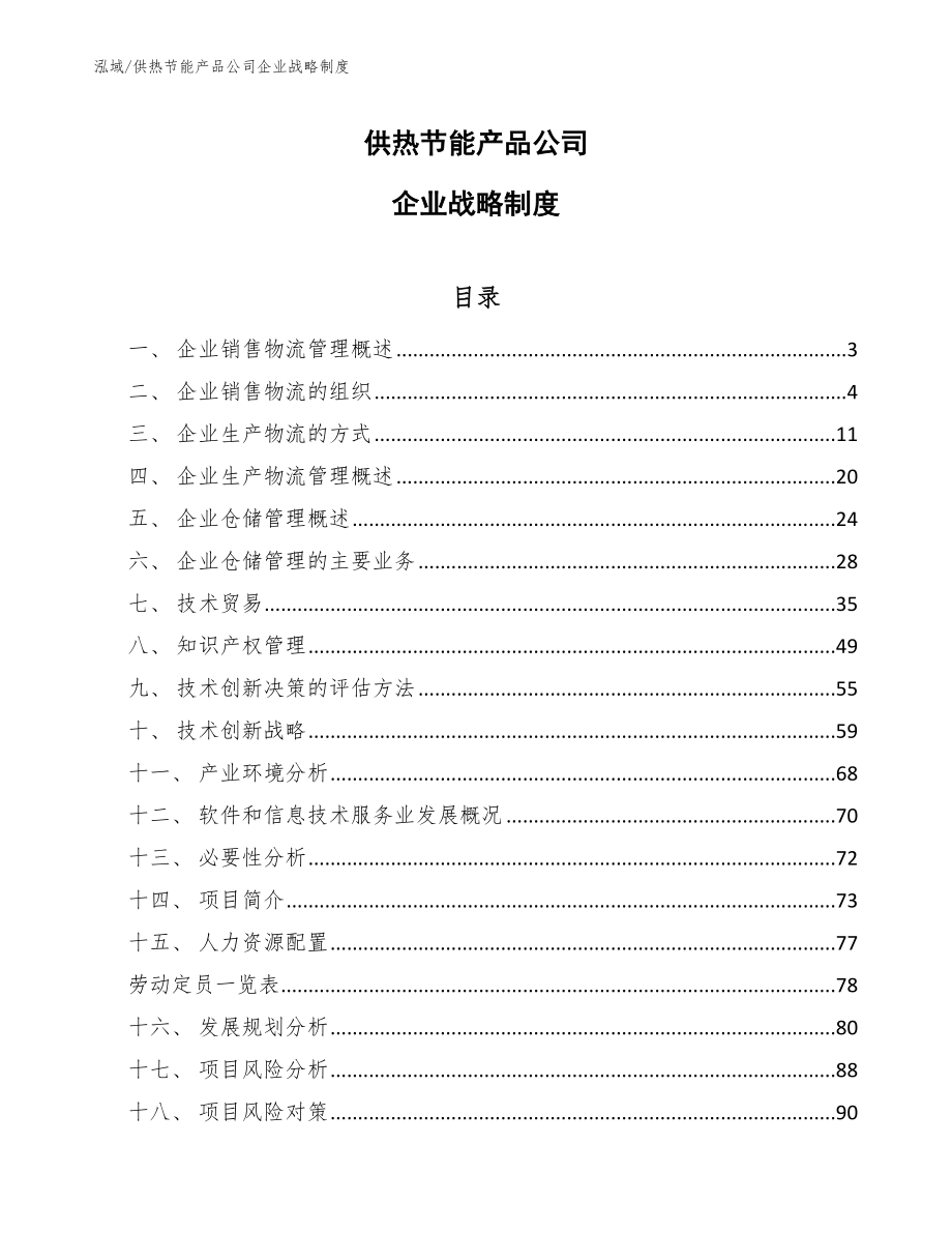 供热节能产品公司企业战略制度【范文】_第1页