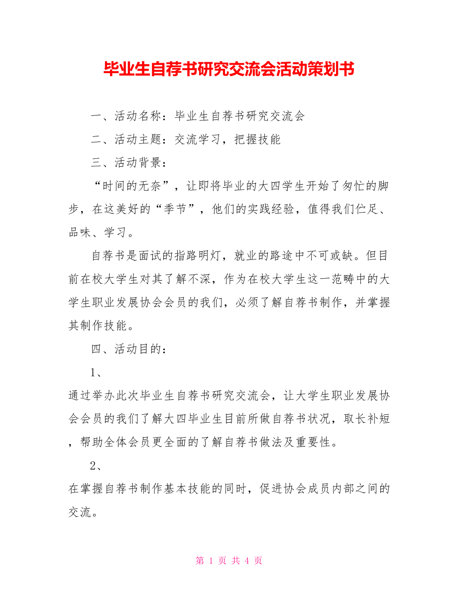 毕业生自荐书研究交流会活动策划书_第1页