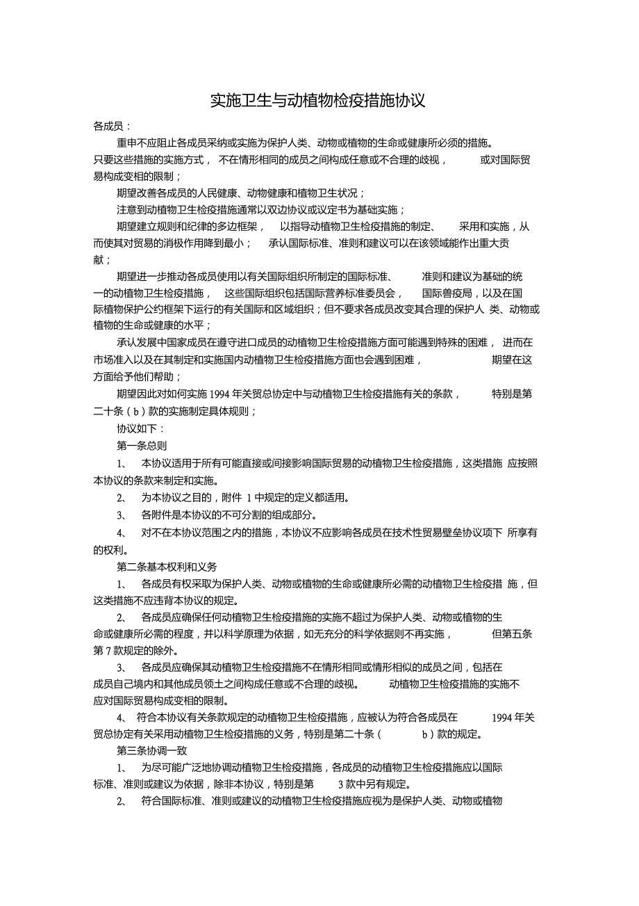 实施卫生与动植物检疫措施协议SPS中文版_第1页