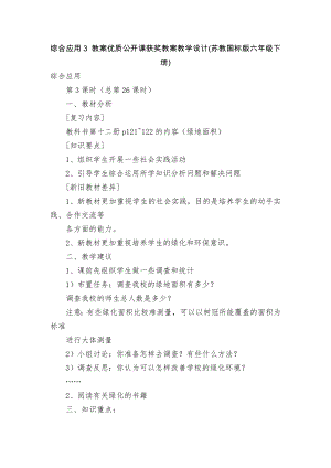 綜合應(yīng)用3 教案優(yōu)質(zhì)公開課獲獎教案教學(xué)設(shè)計(jì)(蘇教國標(biāo)版六年級下冊)