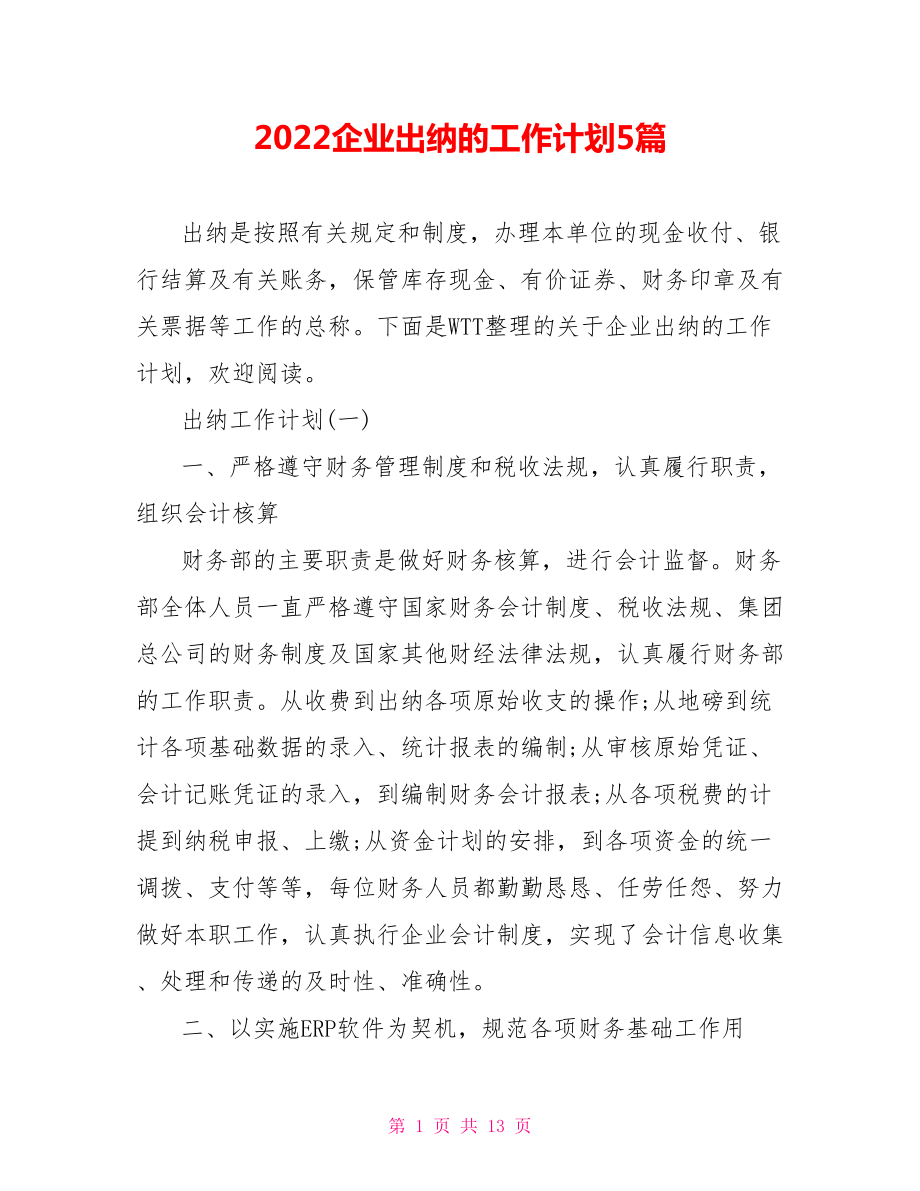 2022企业出纳的工作计划5篇_第1页