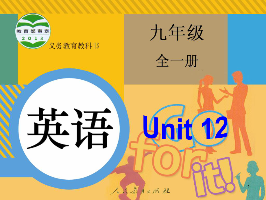 九年级英语全一册Unit12单元SectionB1课堂PPT_第1页