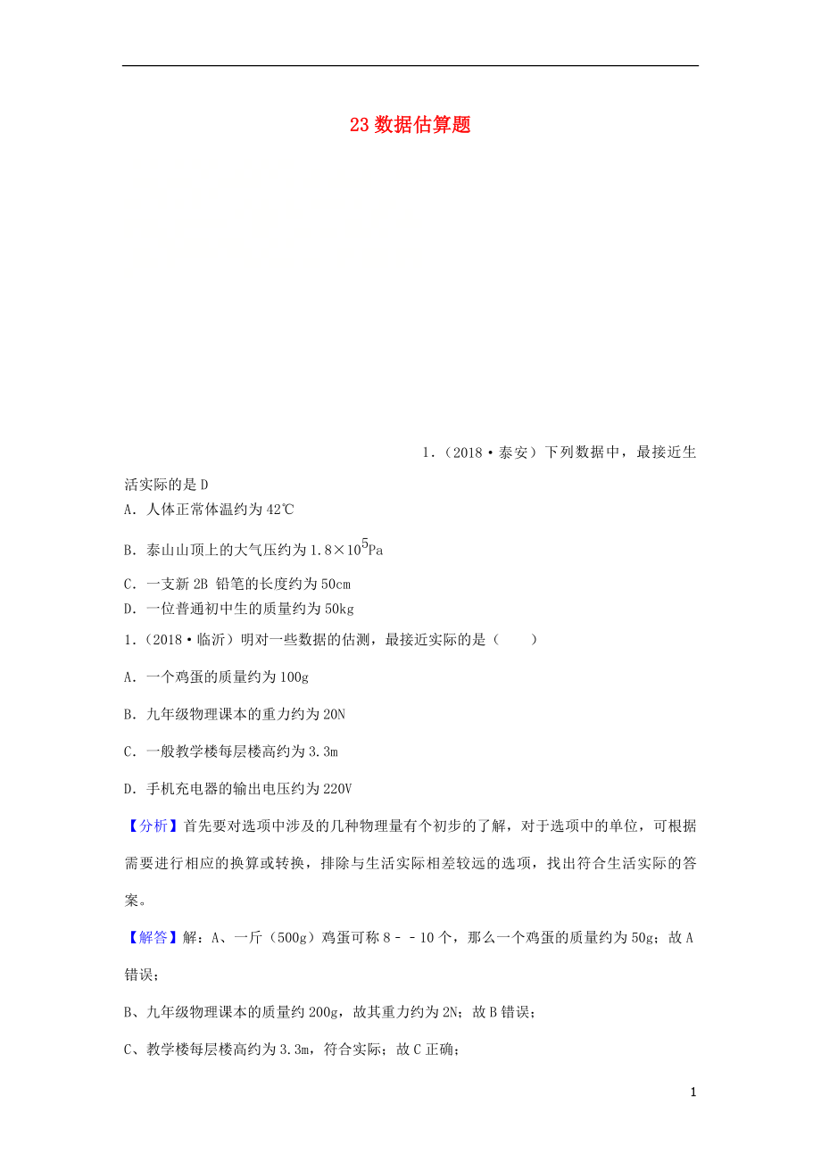 2018年中考物理題分類匯編 23數(shù)據(jù)估算題_第1頁