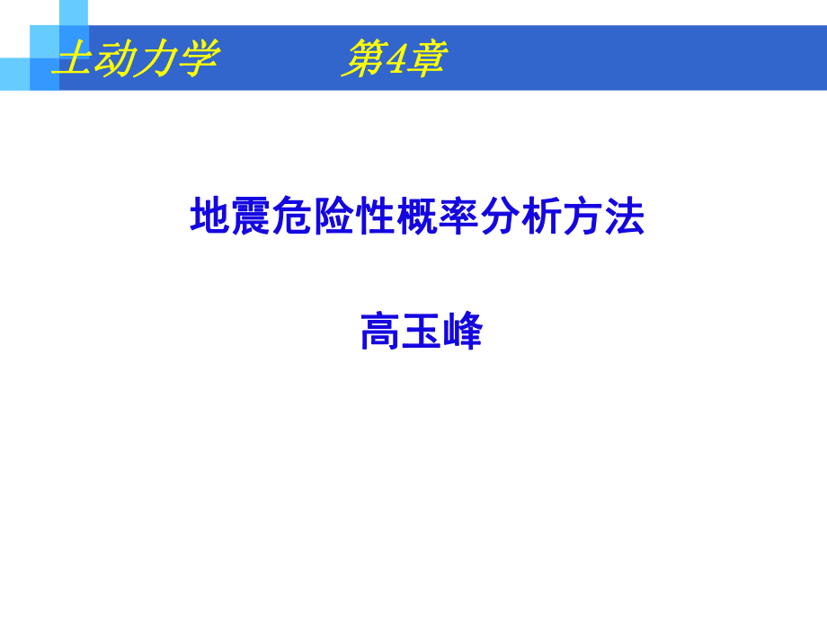 第4章(地震危险性方法)素材_第1页