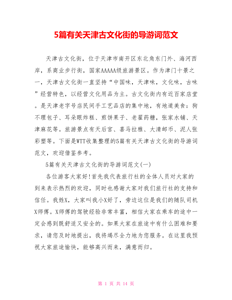 5篇有关天津古文化街的导游词范文_第1页