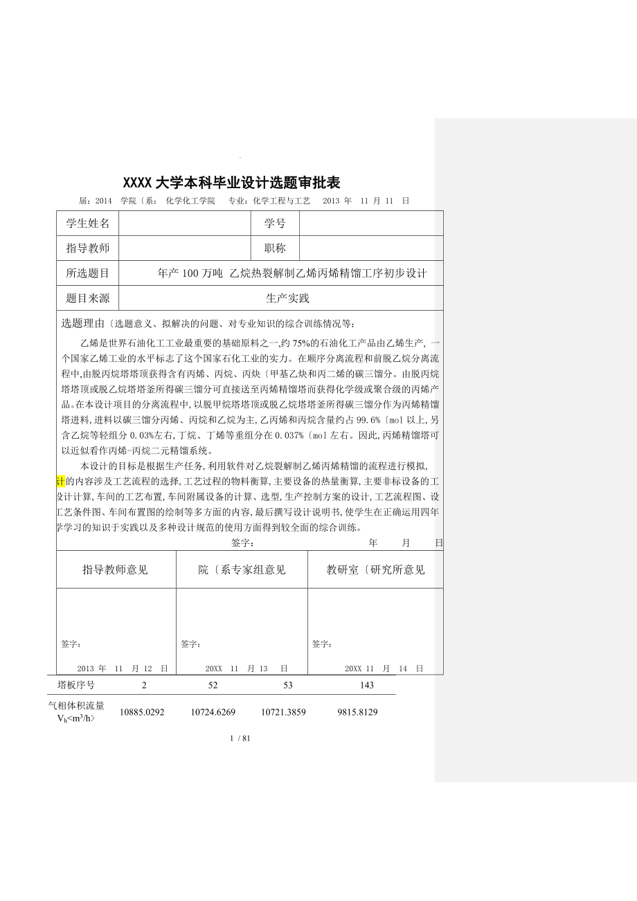 年產(chǎn)100萬噸 乙烷熱裂解制乙烯丙烯精餾工序的初步設(shè)計_第1頁