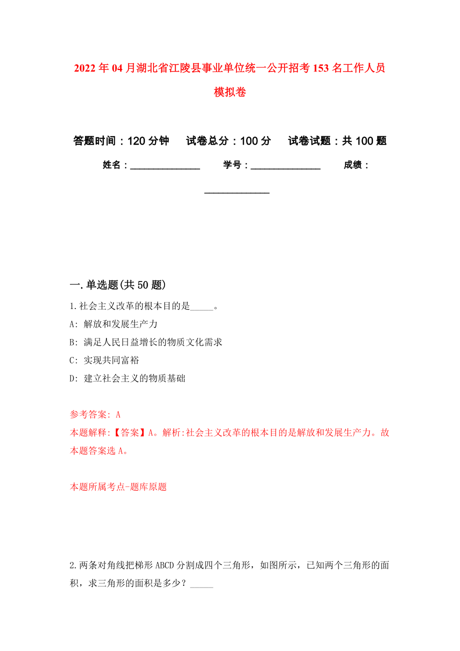 2022年04月湖北省江陵县事业单位统一公开招考153名工作人员模拟考卷（3）_第1页