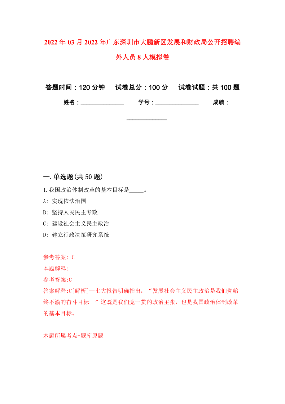 2022年03月2022年广东深圳市大鹏新区发展和财政局公开招聘编外人员8人模拟考卷（8）_第1页