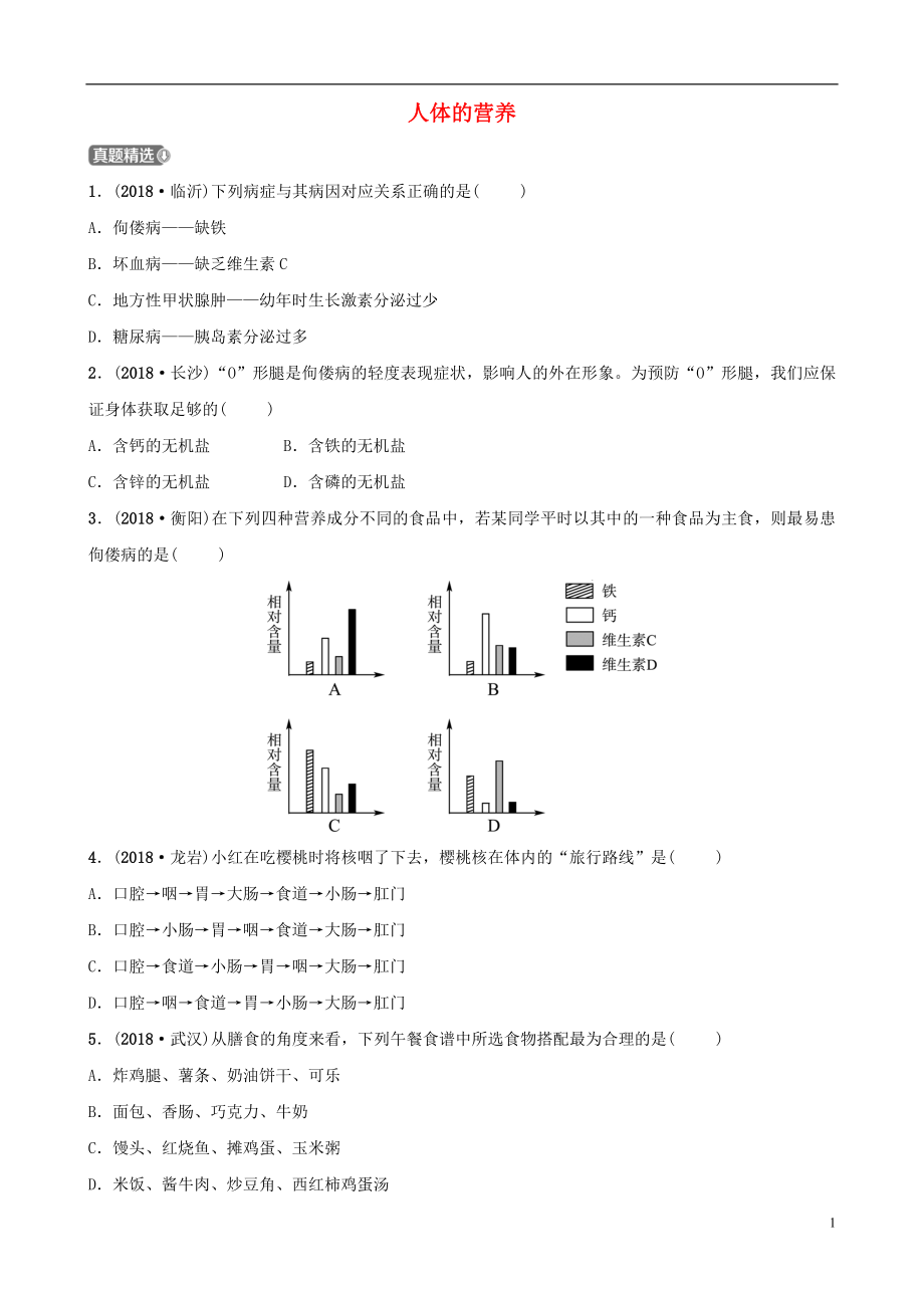 （江西專版）2019中考生物 第1部分 第四單元 第二章 人體的營(yíng)養(yǎng)復(fù)習(xí)真題模擬實(shí)訓(xùn)_第1頁(yè)