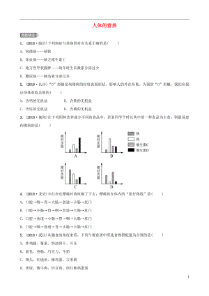 （江西專(zhuān)版）2019中考生物 第1部分 第四單元 第二章 人體的營(yíng)養(yǎng)復(fù)習(xí)真題模擬實(shí)訓(xùn)