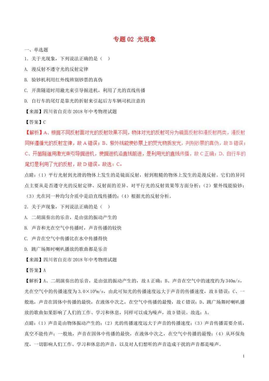 2018年中考物理試題分項(xiàng)版解析匯編（第03期）專題02 光現(xiàn)象（含解析）_第1頁(yè)