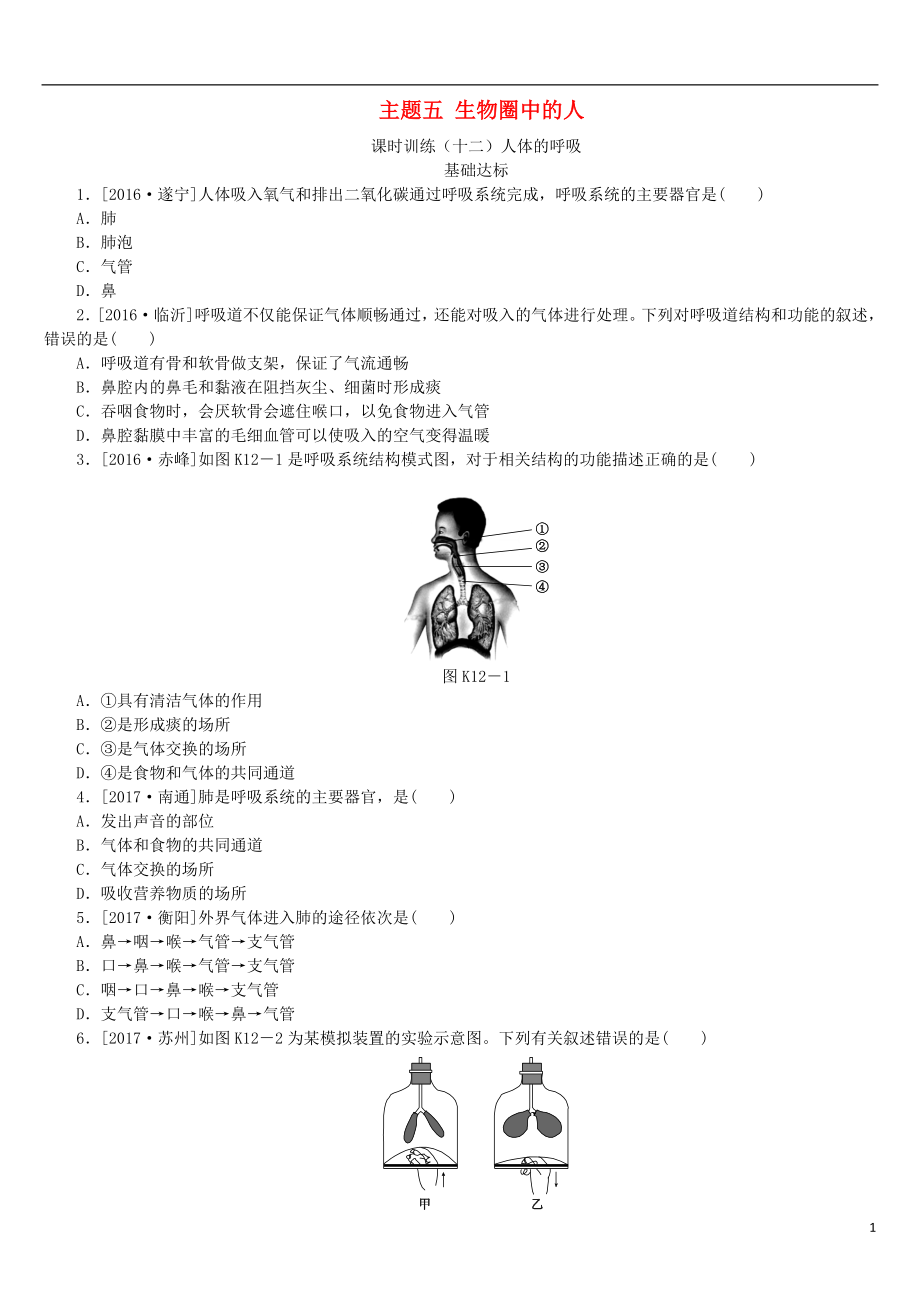 （北京專版）2018年中考生物復(fù)習(xí)方案 主題五 生物圈中的人 第12課時(shí) 人體的呼吸作業(yè)手冊(cè)_第1頁