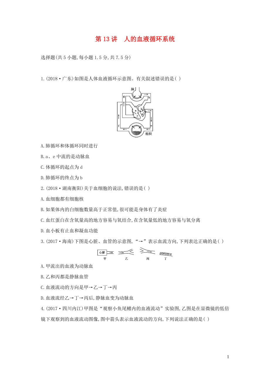 （云南專版）2019版中考生物 第13講 人的血液循環(huán)系統(tǒng)習(xí)題_第1頁