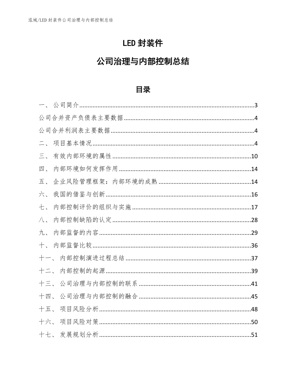 LED封装件公司治理与内部控制总结_参考_第1页