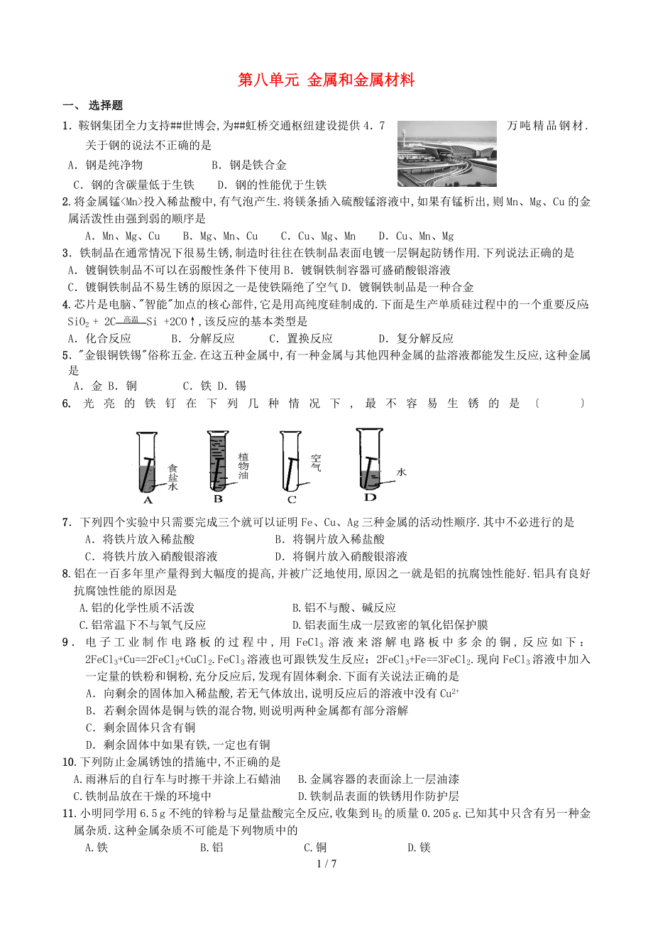 九年級化學(xué)下冊《第八單元金屬和金屬材料》單元檢測題-人教新課標(biāo)版_第1頁