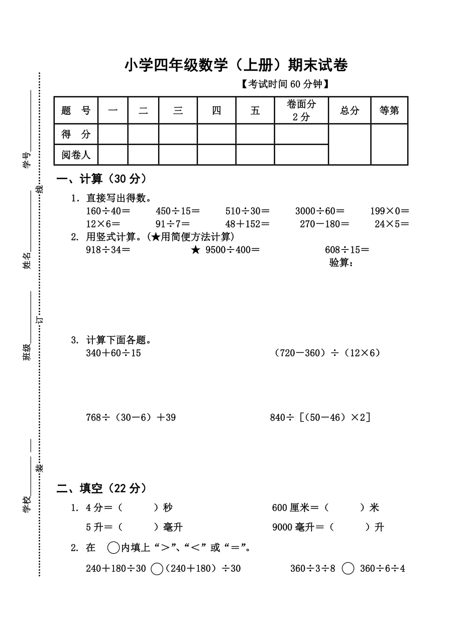 四年級(jí)上冊(cè)數(shù)學(xué)試題期末試卷五蘇教版(2014秋) 無(wú)答案_第1頁(yè)