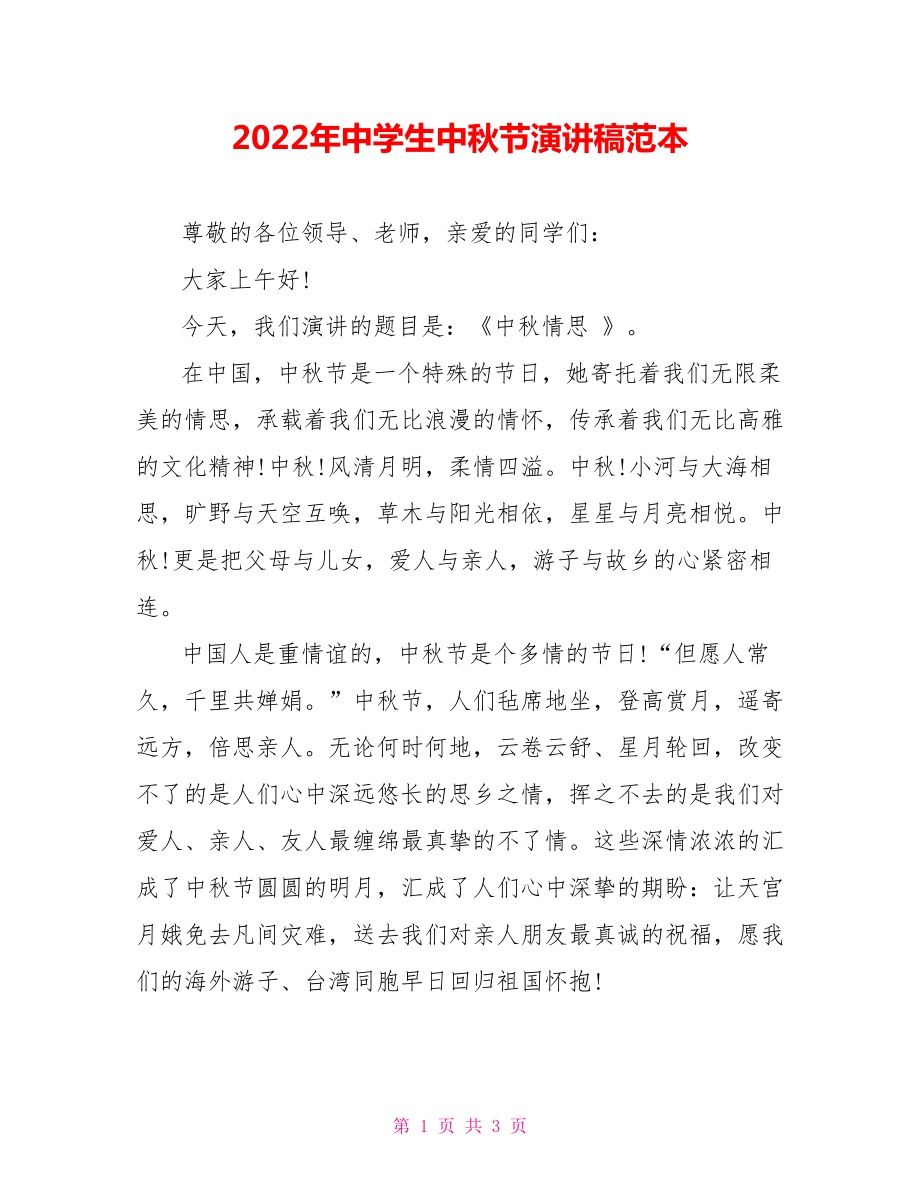 2022年中学生中秋节演讲稿范本_第1页