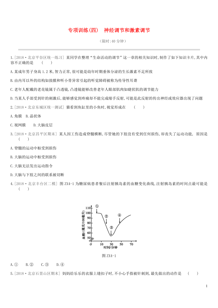 北京市2019年中考生物復(fù)習(xí) 專項訓(xùn)練04 神經(jīng)調(diào)節(jié)和激素調(diào)節(jié)_第1頁