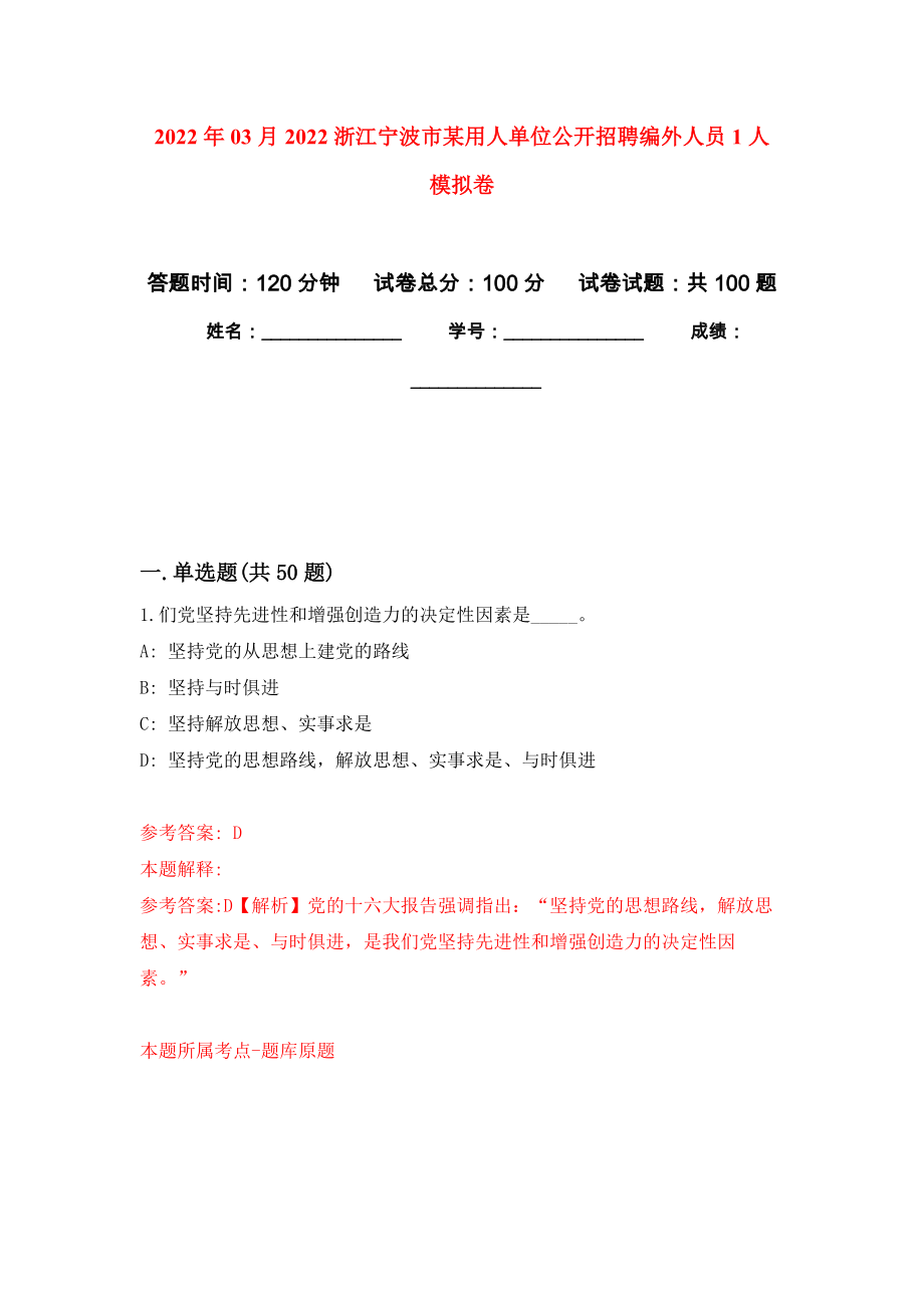 2022年03月2022浙江寧波市某用人單位公開招聘編外人員1人 公開練習(xí)模擬卷（第4次）_第1頁