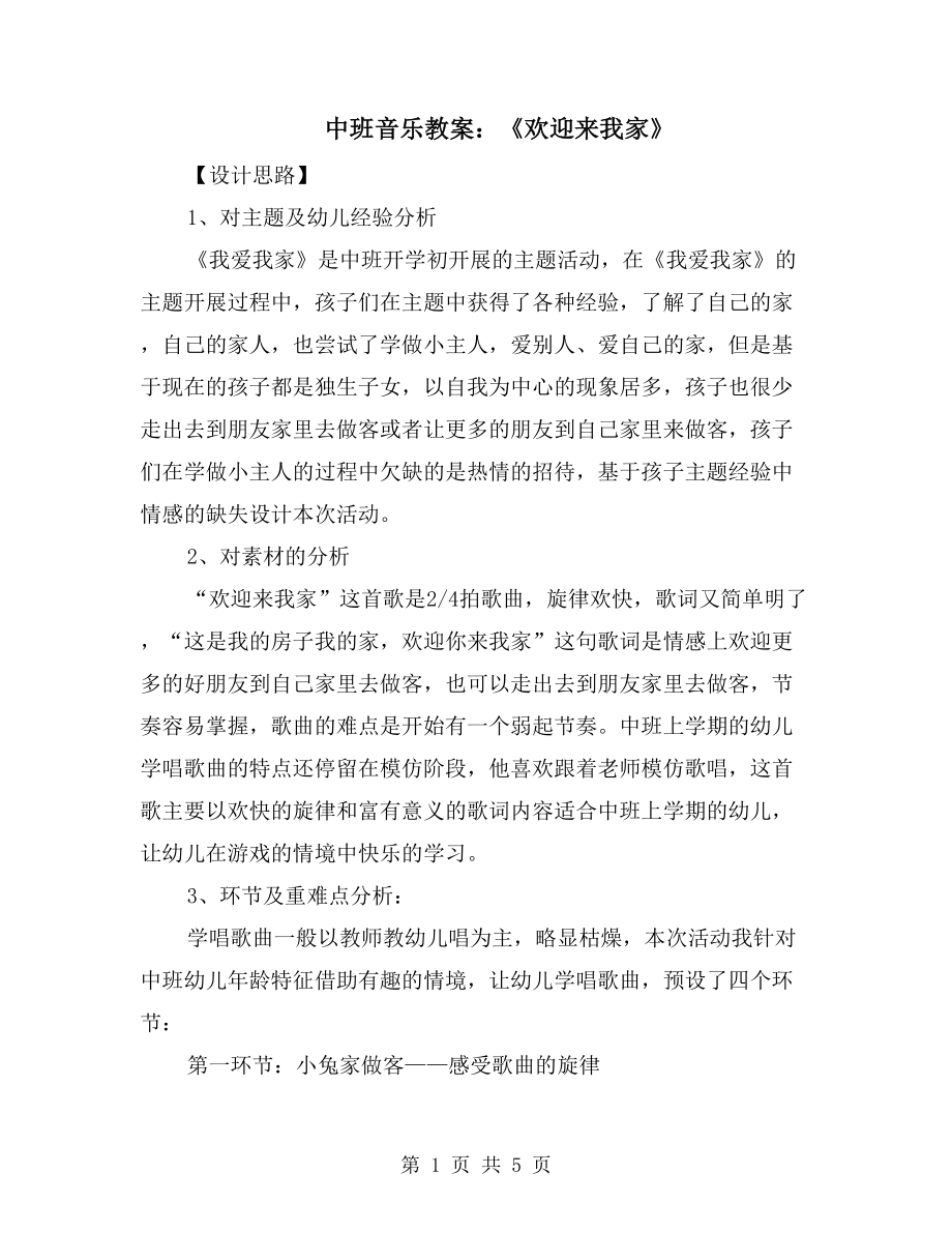 中班音樂教案：《歡迎來我家》_第1頁