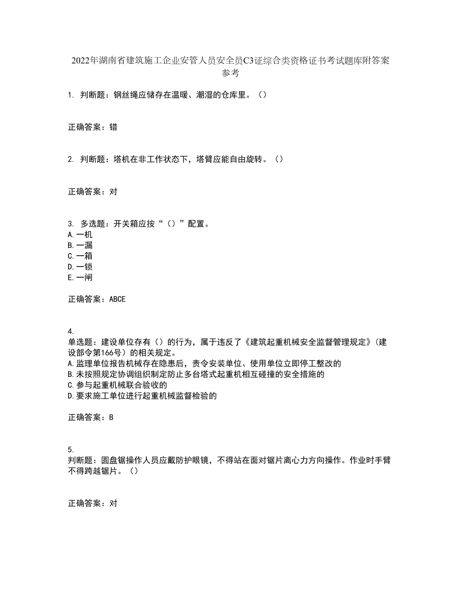 2022年湖南省建筑施工企业安管人员安全员C3证综合类资格证书考试题库附答案参考63_第1页