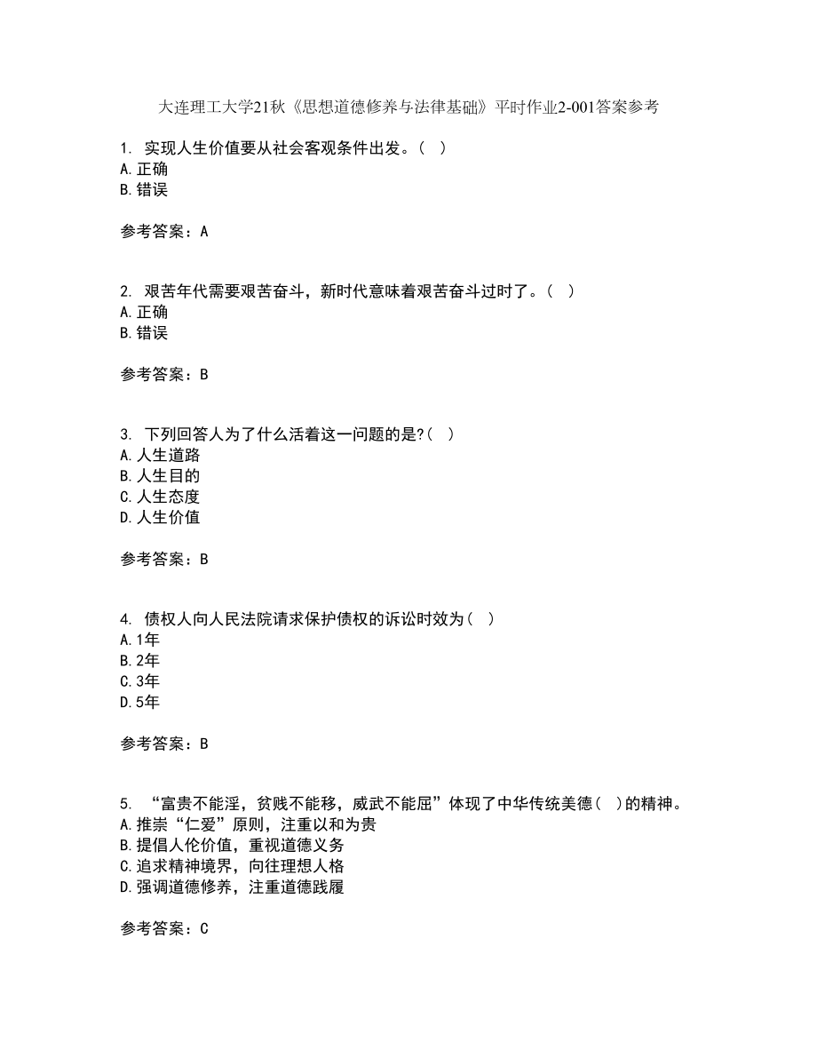 大连理工大学21秋《思想道德修养与法律基础》平时作业2-001答案参考64_第1页