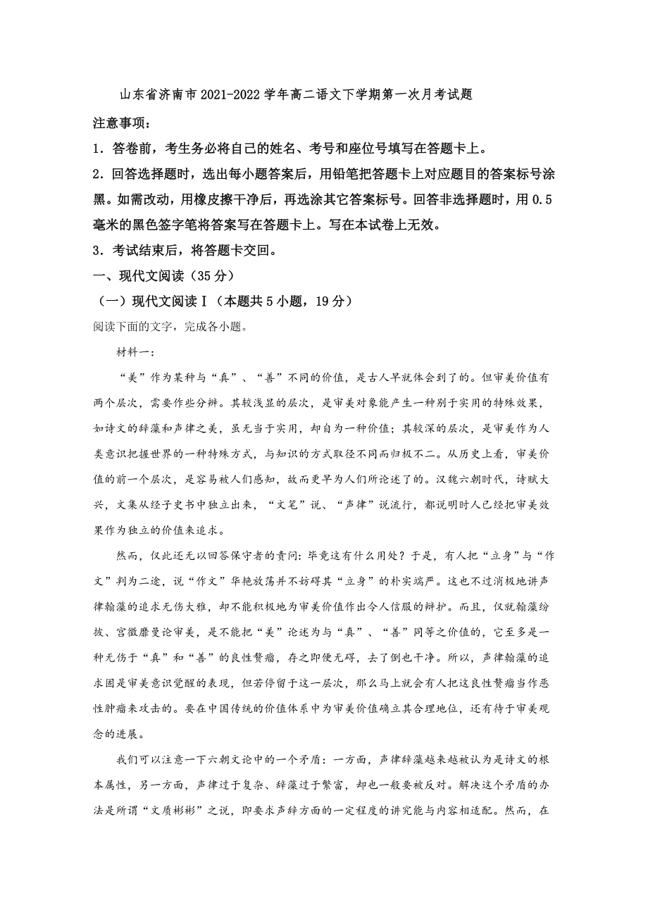 山东省济南市2021-2022学年高二语文下学期第一次月考试题（含答案）_第1页