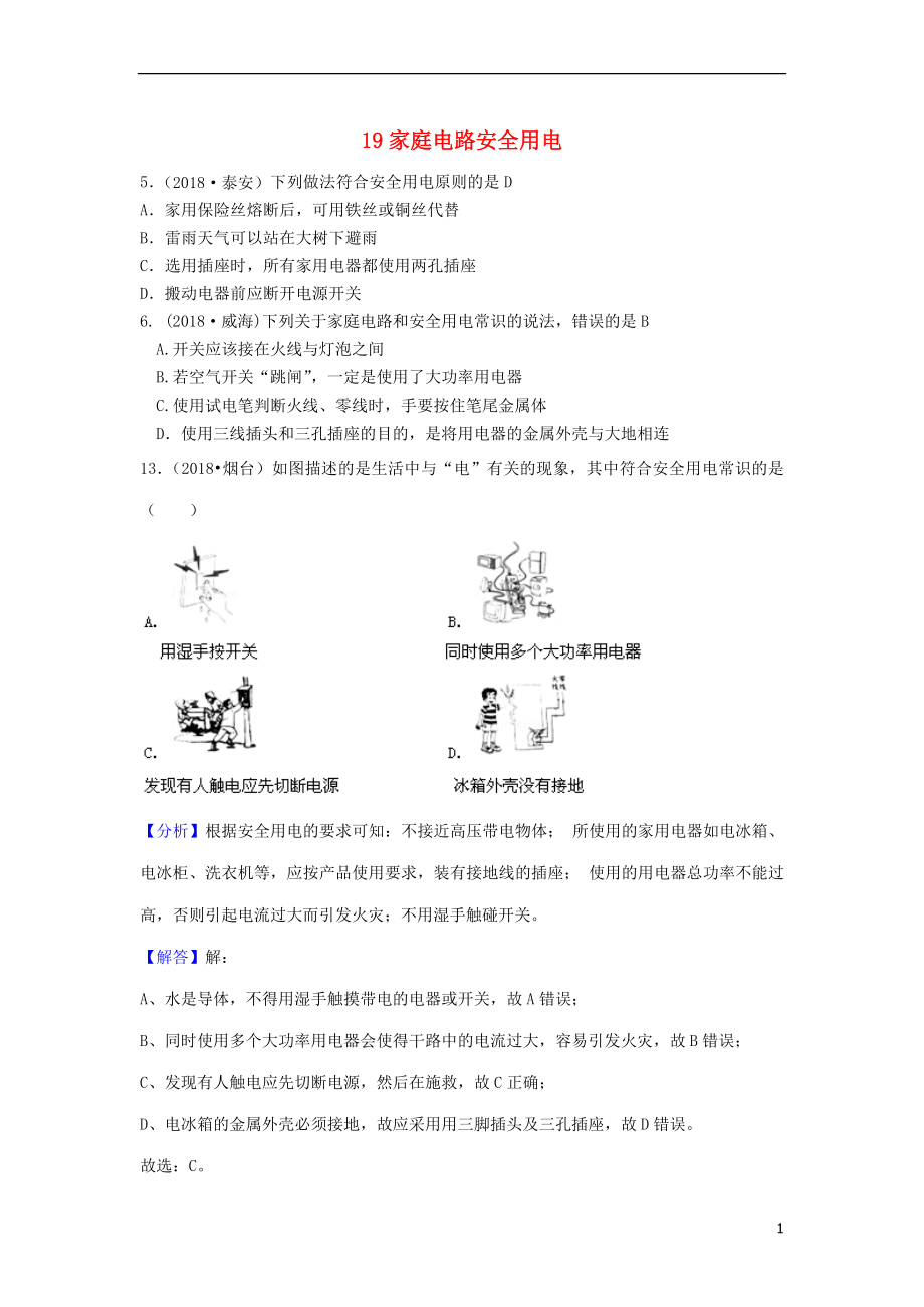 2018年中考物理題分類匯編 19家庭電路安全用電_第1頁