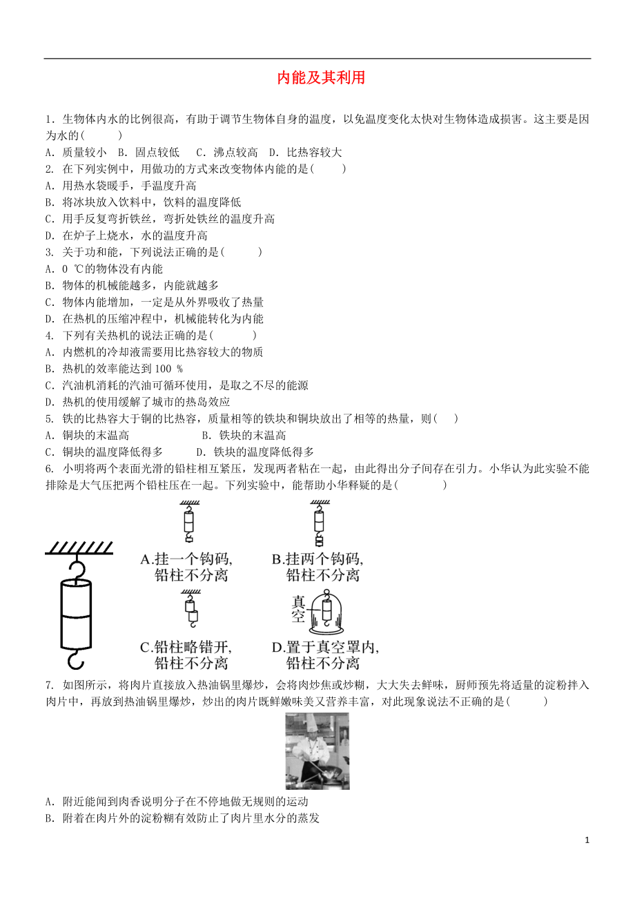 2018年中考物理 內(nèi)能及其利用復(fù)習(xí)綜合練習(xí)題_第1頁(yè)