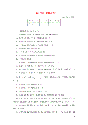 2018年九年級物理上冊 第十二章 內(nèi)能與熱機達(dá)標(biāo)檢測卷（含解析）（新版）粵教滬版