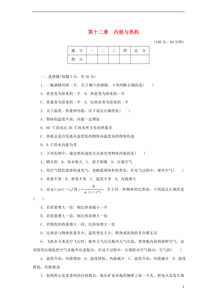 2018年九年級物理上冊 第十二章 內(nèi)能與熱機達標檢測卷（含解析）（新版）粵教滬版_第1頁