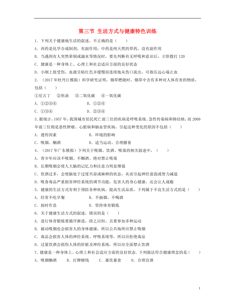 （江西专版）2018年中考生物总复习 第十单元 健康地生活 第三节 生活方式与健康特色训练_第1页