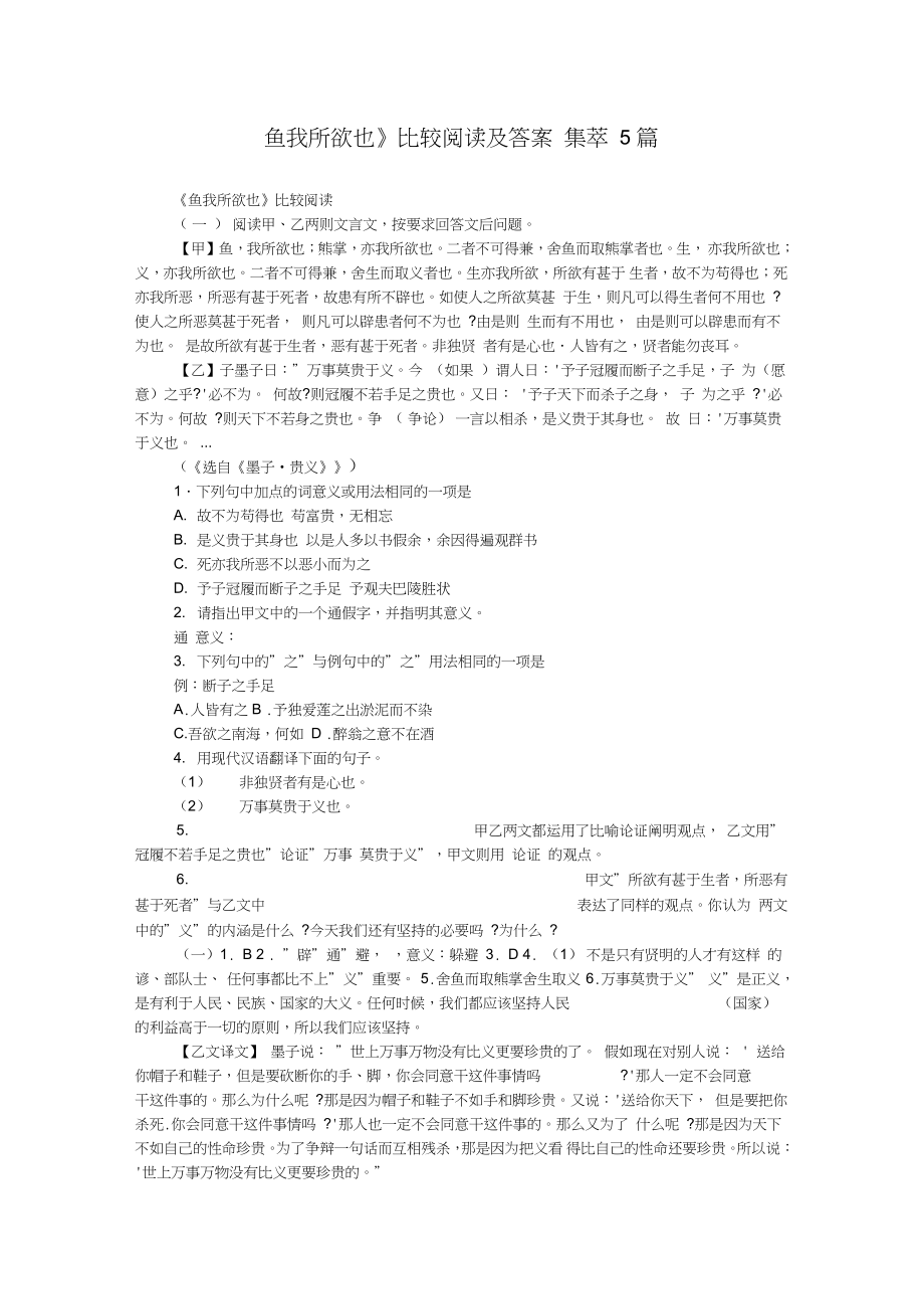 鱼我所欲也比较阅读及答案集萃5篇_第1页