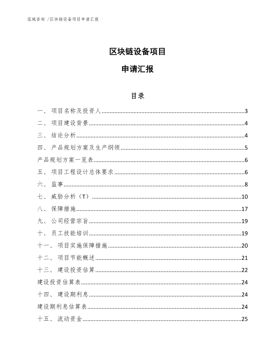 区块链设备项目申请汇报【模板范文】_第1页