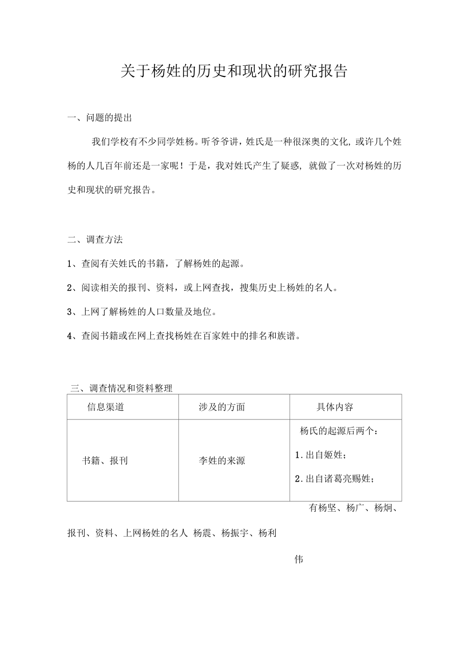 杨姓的历史和现状的研究报告_第1页