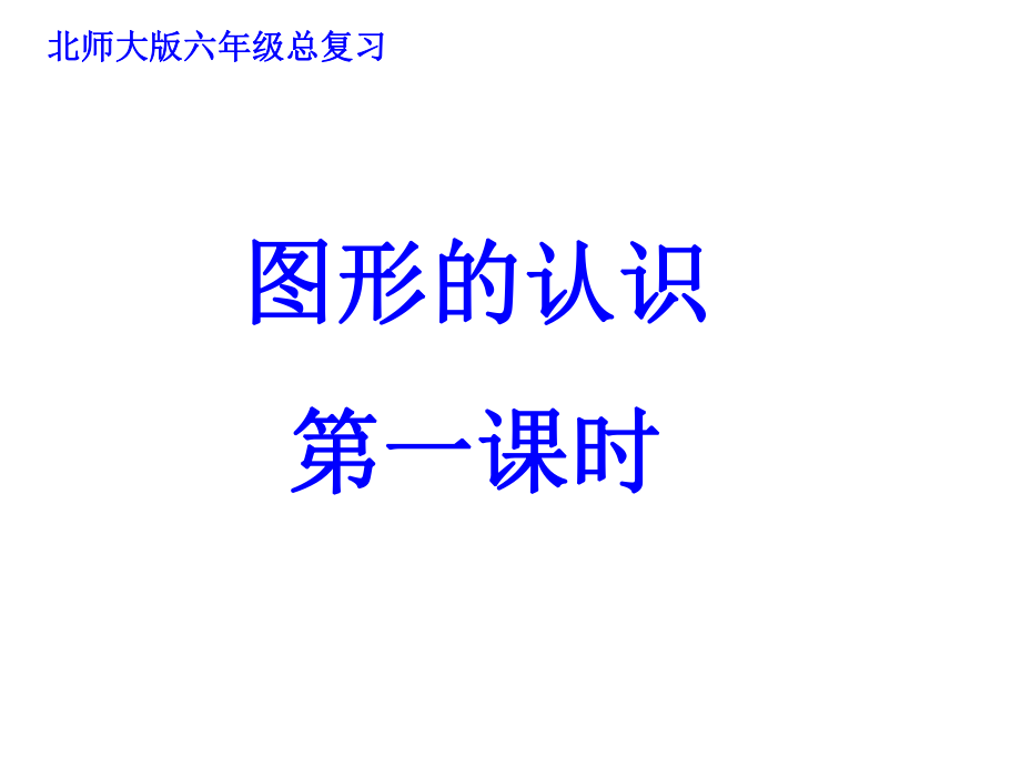 北师大版六下总复习图形的认识课件_第1页