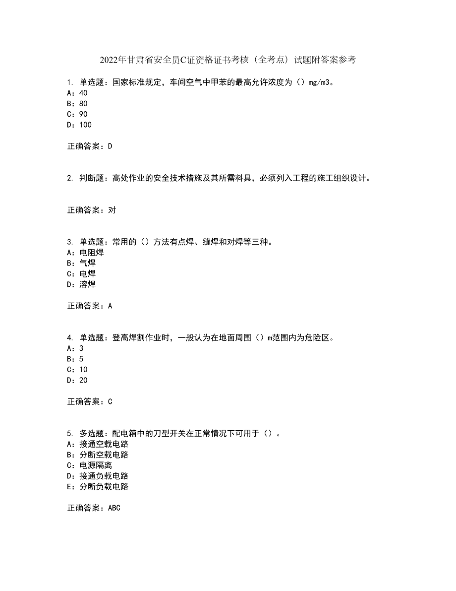 2022年甘肅省安全員C證資格證書考核（全考點(diǎn)）試題附答案參考44_第1頁