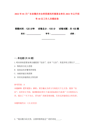 2022年01月广东省肇庆市自然资源局所属事业单位2021年公开招考10名工作人员公开练习模拟卷（第1次）