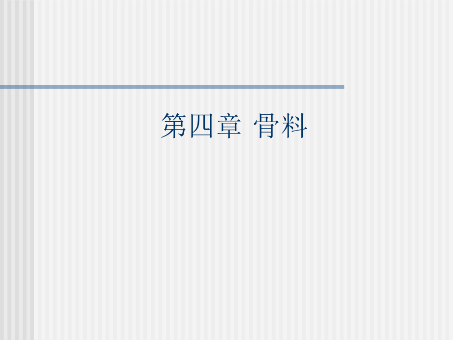 第二章-骨料、矿物掺合料.课件_第1页