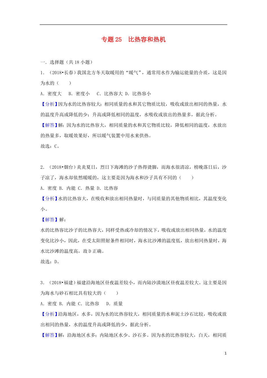 2018中考物理試題分類匯編 專題25 比熱容和熱機(jī)（含解析）_第1頁