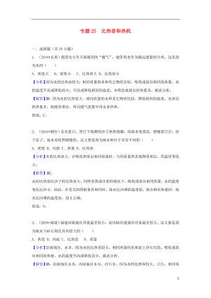 2018中考物理試題分類匯編 專題25 比熱容和熱機（含解析）