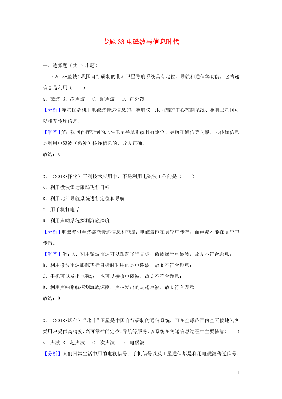 2018中考物理試題分類匯編 專題33 電磁波與信息時代（含解析）_第1頁