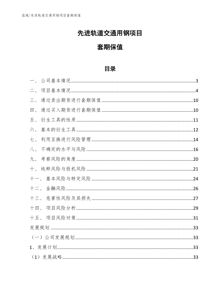 先进轨道交通用钢项目套期保值【参考】_第1页