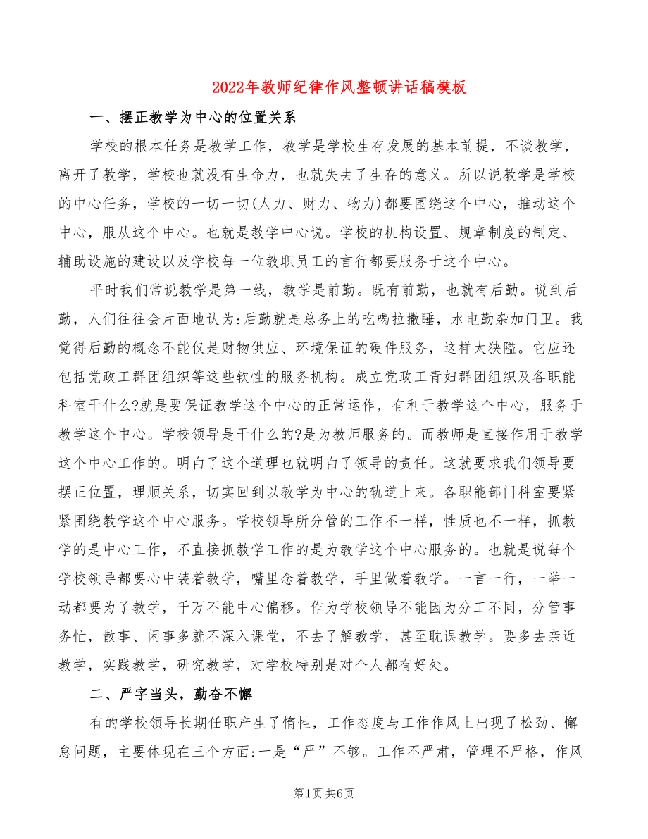 2022年教师纪律作风整顿讲话稿模板_第1页