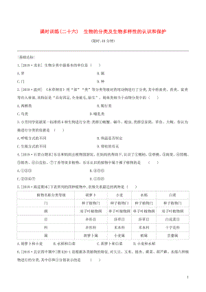 （北京專版）2020年中考生物復(fù)習(xí) 主題八 生物的多樣性 課時訓(xùn)練26 生物的分類及生物多樣性的認(rèn)識和保護(hù)