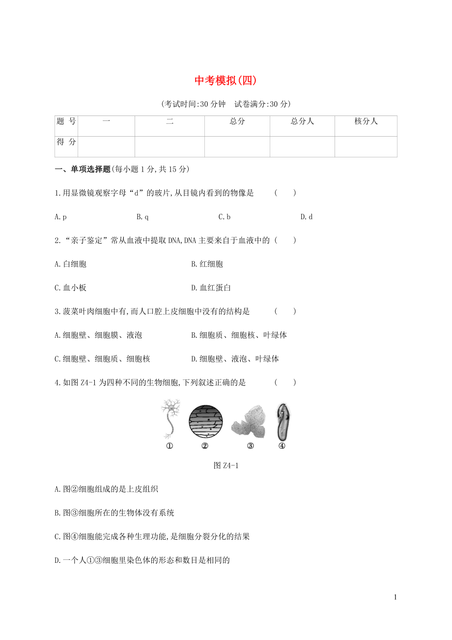 （江西專版）2020年中考生物復(fù)習 中考模擬（四）_第1頁