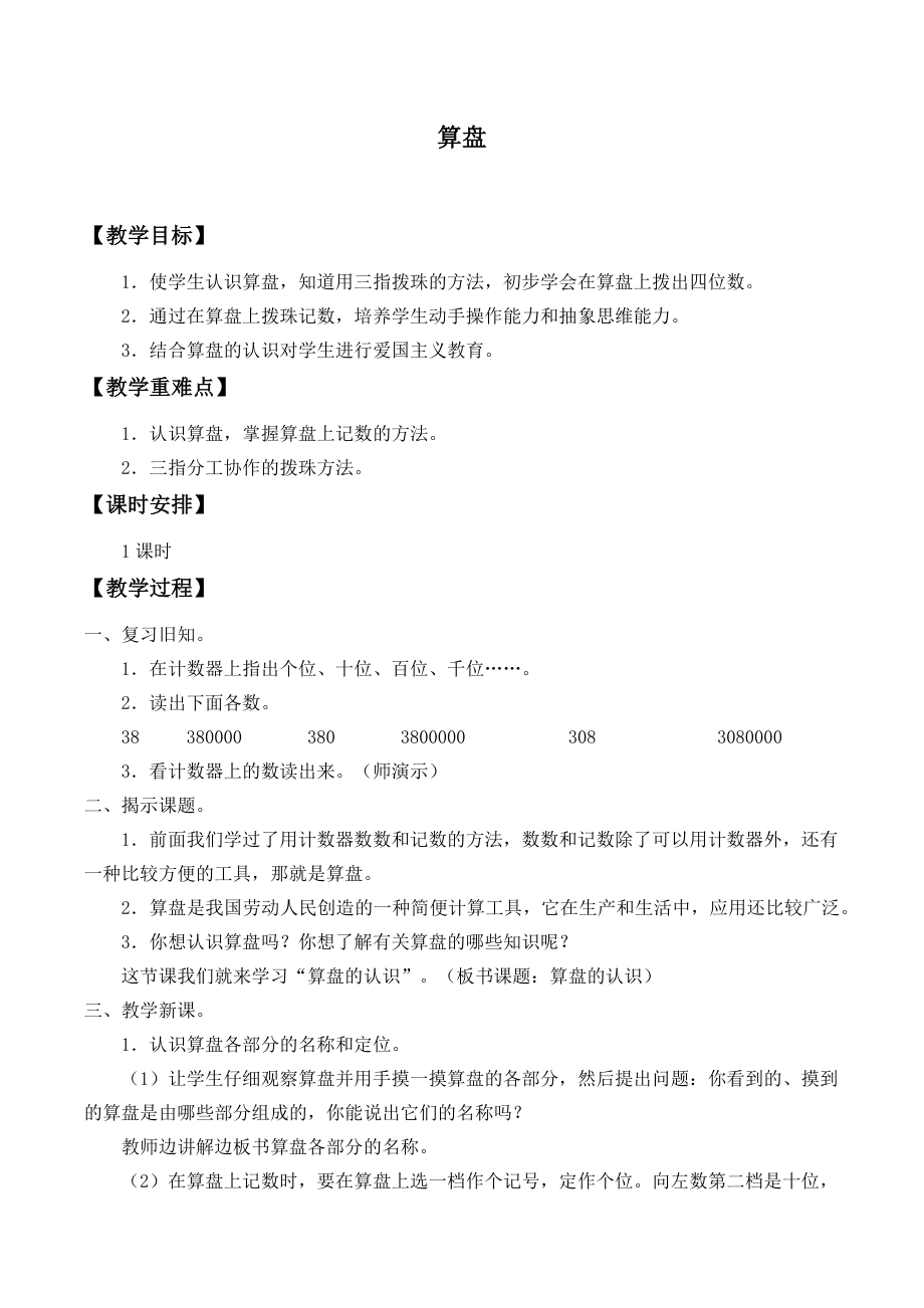 四年級(jí)數(shù)學(xué)上冊(cè)教案- 1.6算 盤 -人教新課標(biāo)（2014秋）_第1頁