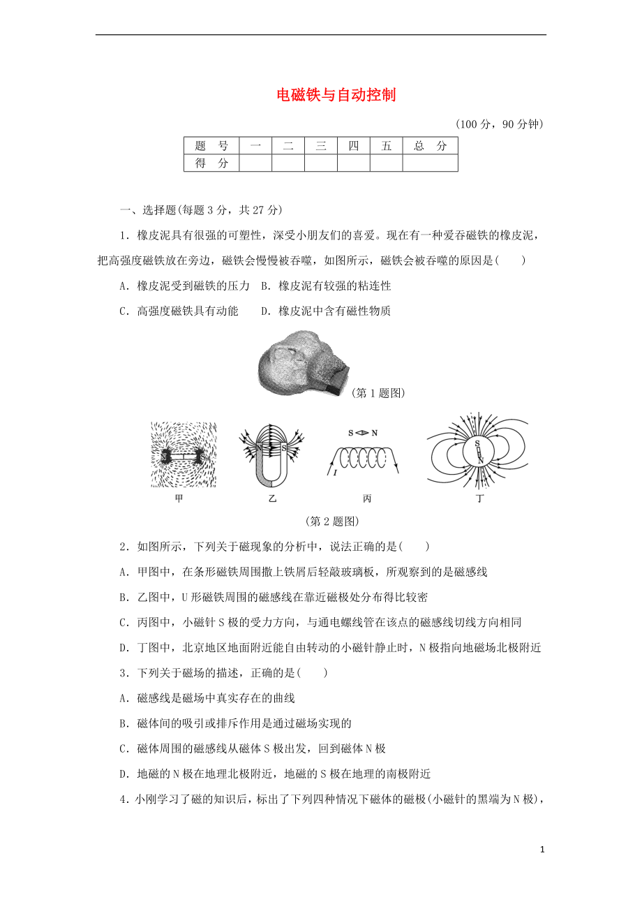 2018年九年級物理下冊 第十六章 電磁鐵與自動控制達標檢測卷（含解析）（新版）粵教滬版_第1頁